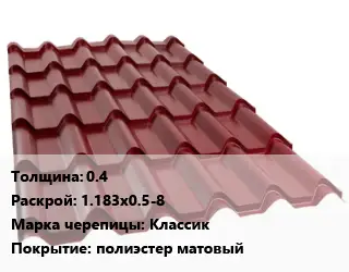 Металлочерепица 0.4 1.183х0.5-8 Марка: Классик Покрытие:полиэстер матовый